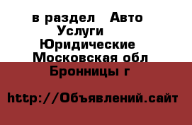  в раздел : Авто » Услуги »  » Юридические . Московская обл.,Бронницы г.